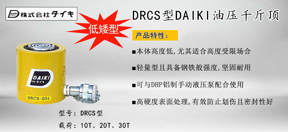 DAIKI DRCS低型油壓千斤頂