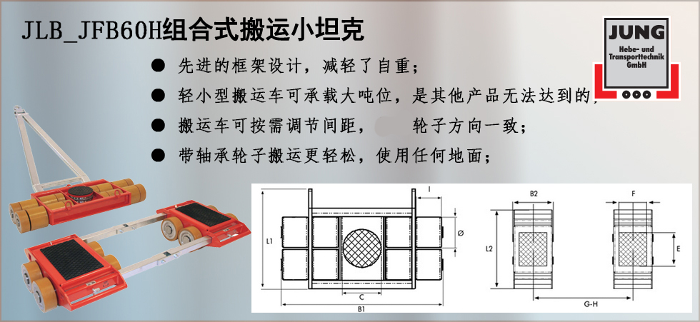 德國JUNG  JLB_JFB60H組合搬運小坦克