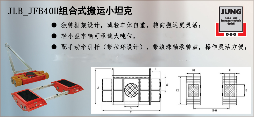 德國JUNG  JLB_JFB40H組合式搬運(yùn)小坦克