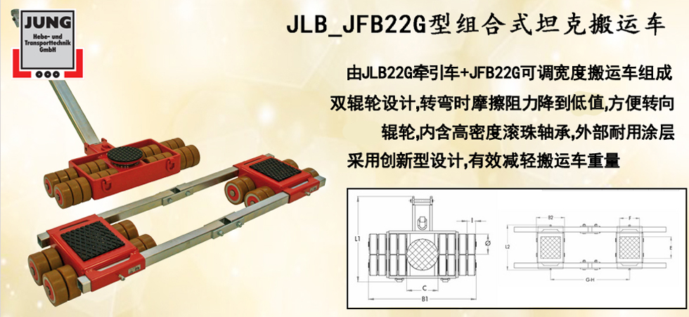 德國JUNG JLB_JFB22G組合式坦克搬運車