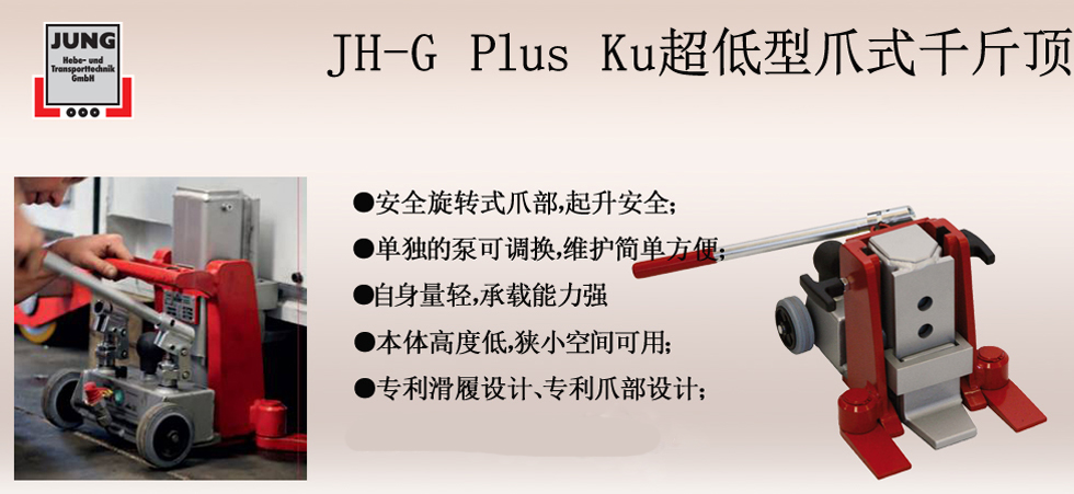 JH G plus ku超低型爪式千斤頂