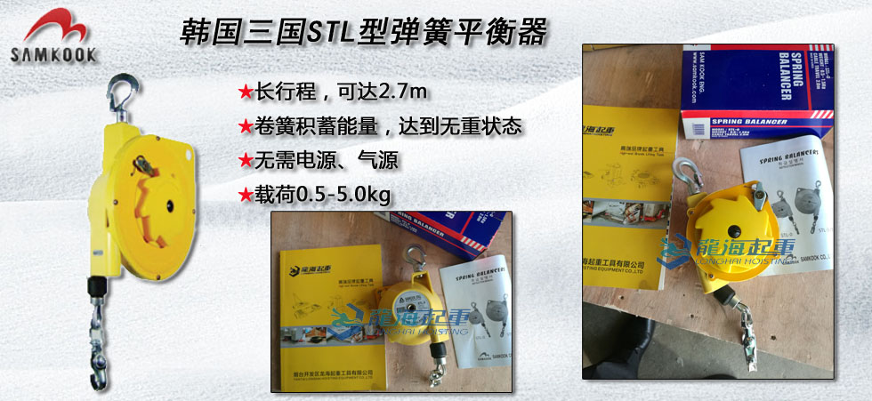 韓國三國STL型彈簧平衡器,三國STL彈簧平衡器