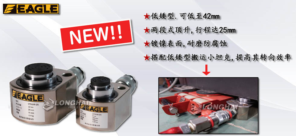 EAGLE JACK CTS低矮型兩段式液壓千斤頂