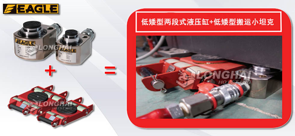 EAGLE JACK CTS低矮型兩段式液壓千斤頂