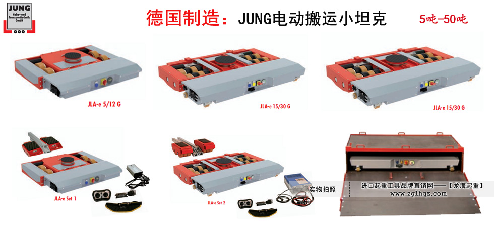 JUNG電動搬運小坦克,JUNG電動小坦克