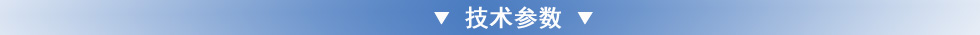 技術(shù)參數(shù)