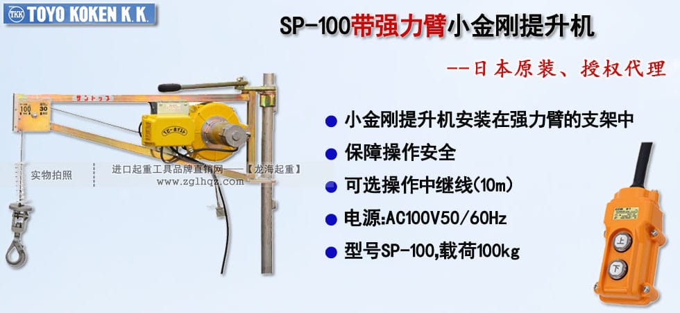 SP-100帶強(qiáng)力臂小金剛提升機(jī)