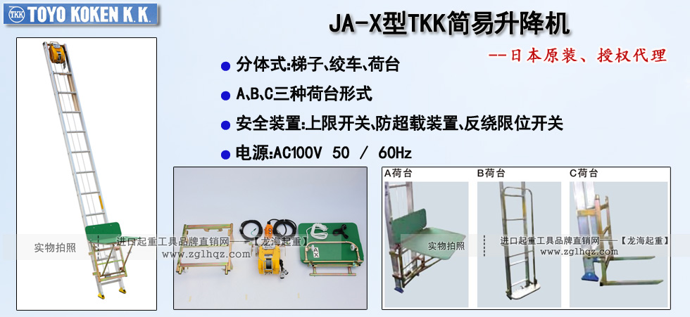 JA-X型TKK簡(jiǎn)易升降機(jī),JA-X簡(jiǎn)易升降機(jī)