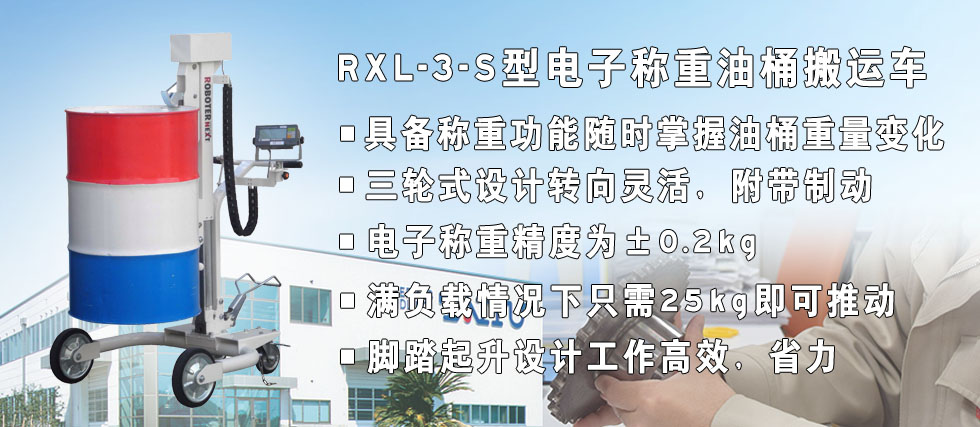 RXl-3-s型電子稱重油桶搬運車形像圖